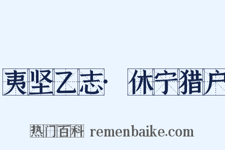 夷坚乙志·休宁猎户是什么意思的图片